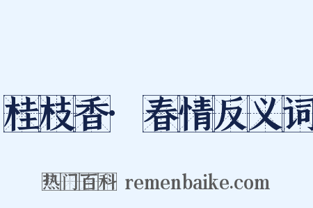 桂枝香·春情反义词是什么意思的图片